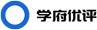 学府优评