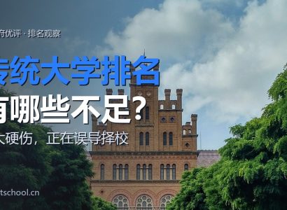 传统大学排名有哪些不足?3 大硬伤正在误导你的留学择校