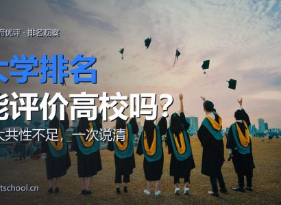 大学排名能否成为高校的评价指标?3 大共性不足