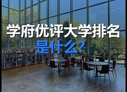 学府优评大学排名是什么?三大特性与局限
